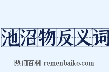 池沼物反义词是什么意思的图片
